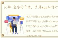 头牌 意思的介绍，头牌app如何订阅头牌