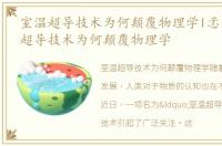 室温超导技术为何颠覆物理学l孞孞，室温超导技术为何颠覆物理学