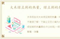 大米绿豆粥的热量，绿豆粥的热量