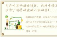 内存卡显示磁盘错误，内存卡读不出来,显示为'请将磁盘插入驱动器I:',如何解决