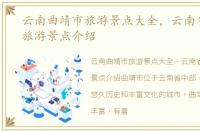 云南曲靖市旅游景点大全，云南省曲靖市旅游景点介绍