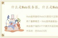 什么是Web服务器，什么是WebOS