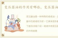 变压器油的作用有哪些，变压器油的作用