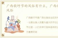 广西歌圩节的风俗有什么，广西歌圩节的风俗