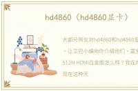 hd4860（hd4860显卡）