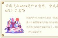 荣威汽车kers是什么意思，荣威车上的kers是什么意思