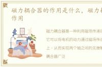 磁力耦合器的作用是什么，磁力耦合器的作用