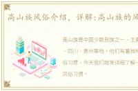 高山族风俗介绍，详解:高山族的风俗习惯