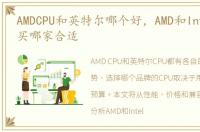 AMDCPU和英特尔哪个好，AMD和Intel的CPU买哪家合适