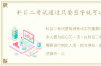 科目二考试通过只要签字就可以吗