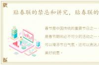 贴春联的禁忌和讲究，贴春联的禁忌