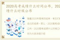 2020高考成绩什么时间公布，2020高考成绩什么时候公布
