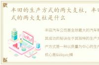 丰田的生产方式的两大支柱，丰田生产方式的两大支柱是什么