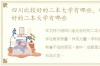 四川比较好的二本大学有哪些，四川实力好的二本大学有哪些