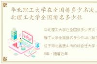 华北理工大学在全国排多少名次，2023华北理工大学全国排名多少位