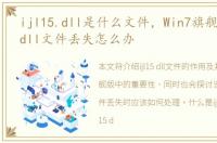 ijl15.dll是什么文件，Win7旗舰版ijl15.dll文件丢失怎么办