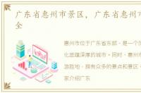 广东省惠州市景区，广东省惠州市景点大全