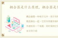 耦合器是什么原理，耦合器是什么