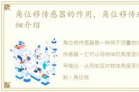 角位移传感器的作用，角位移传感器的详细介绍