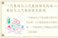 一汽奥迪与上汽奥迪谁更高端一点，一汽奥迪与上汽奥迪谁更高端