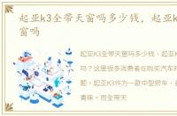 起亚k3全带天窗吗多少钱，起亚k3全带天窗吗