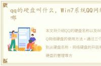 qq的硬盘叫什么，Win7系统QQ网络硬盘在哪