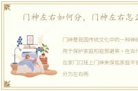 门神左右如何分，门神左右怎么分