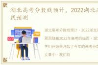 湖北高考分数线预计，2022湖北高考分数线预测