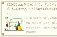 i52430cpu参数的介绍，笔记本cpuintel酷睿i52430mcpu主频24ghz内存4gbddr31333mhz