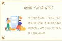 u900（联通u900）