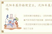 沈阳车展价格便宜么，沈阳车展买车便宜吗