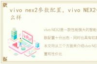 vivo nex2参数配置，vivo NEX2性价比怎么样
