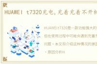 HUAWEI t7320充电,充着充着不开机怎么办