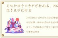 高级护理专业专科学校排名，2022高级护理专业学校排名