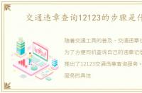 交通违章查询12123的步骤是什么