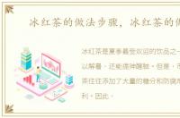 冰红茶的做法步骤，冰红茶的做法