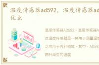 温度传感器ad592，温度传感器ad590有何优点