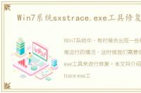 Win7系统sxstrace.exe工具修复方法