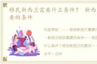 移民新西兰需要什么条件？ 新西兰移民需要的条件