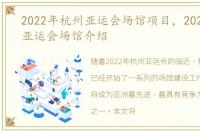 2022年杭州亚运会场馆项目，2022年杭州亚运会场馆介绍