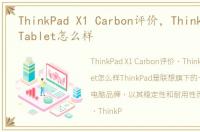 ThinkPad X1 Carbon评价，ThinkPad X1 Tablet怎么样