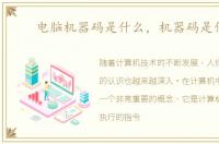 电脑机器码是什么，机器码是什么