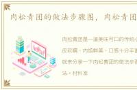 肉松青团的做法步骤图，肉松青团的做法