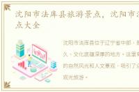 沈阳市法库县旅游景点，沈阳市法库县景点大全