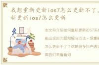我想重新更新ios7怎么更新不了，我想重新更新ios7怎么更新