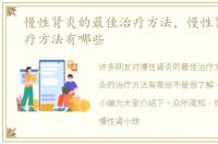 慢性肾炎的最佳治疗方法，慢性肾炎的治疗方法有哪些
