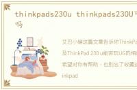 thinkpads230u thinkpads230U可以玩UG吗