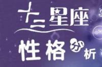 十二个星座的性格？ 12星座运势性格