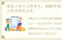 陈震二环十三郎车队，2005年陈震二环十三郎开的什么车