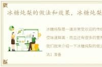 冰糖炖梨的做法和效果，冰糖炖梨的做法